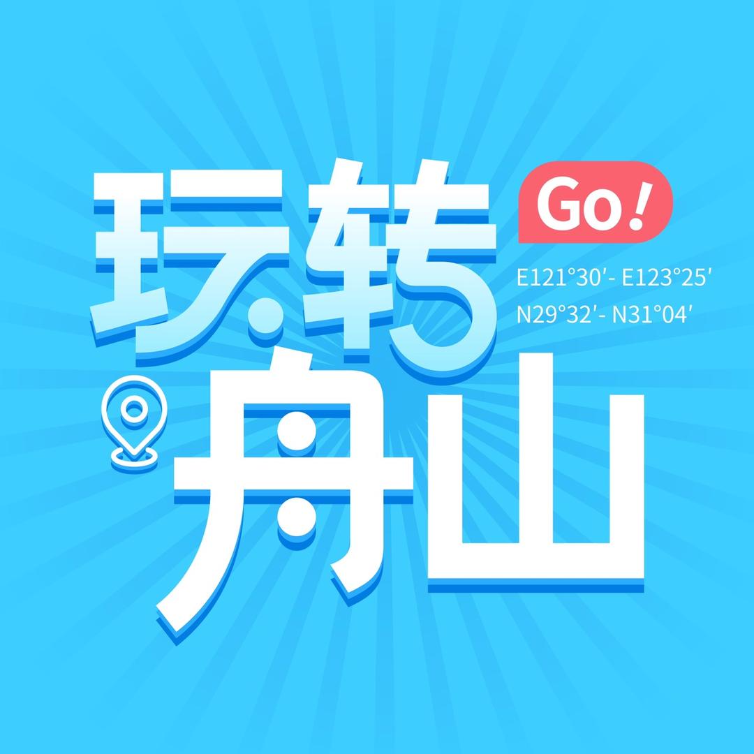 带你玩转舟山