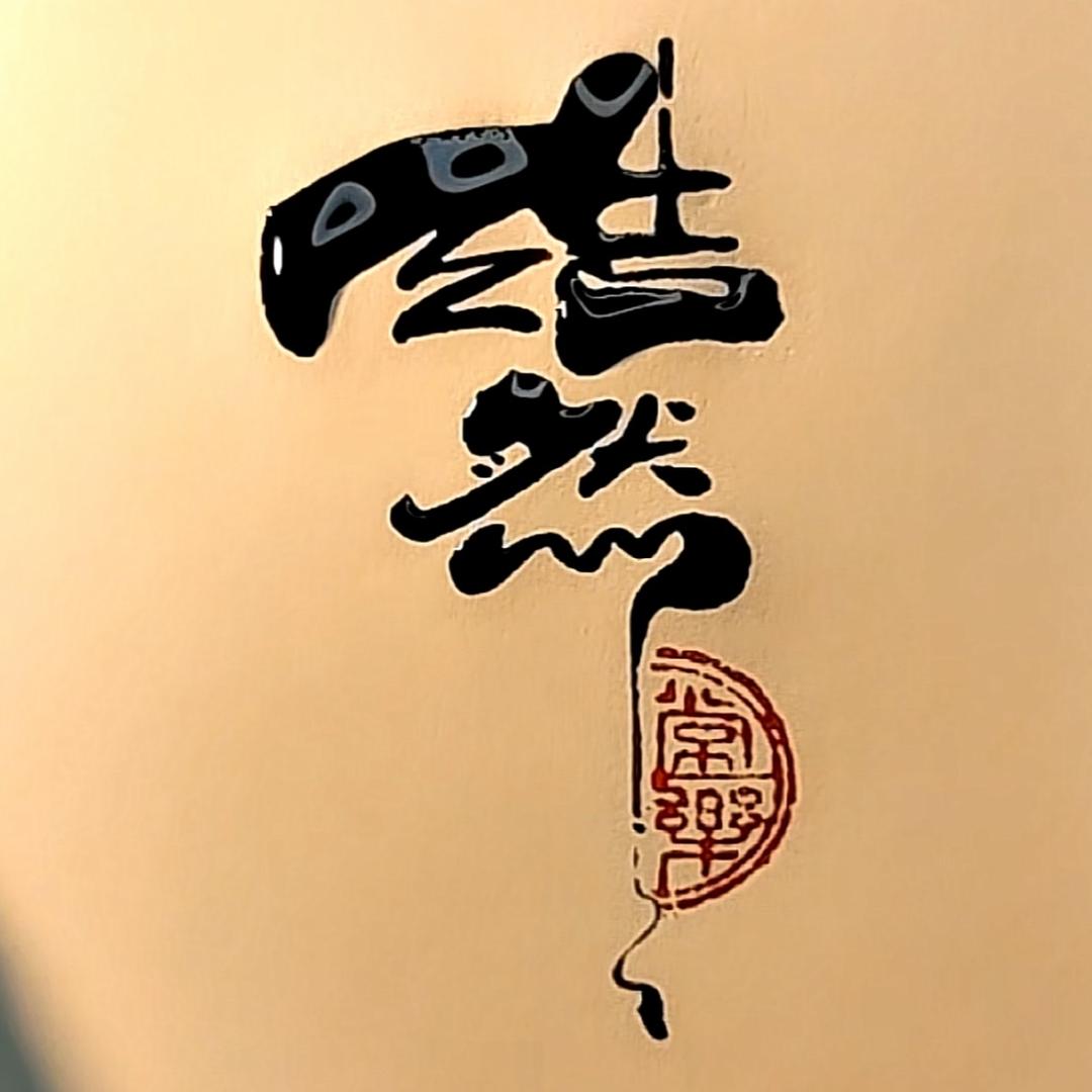 回甘普洱
