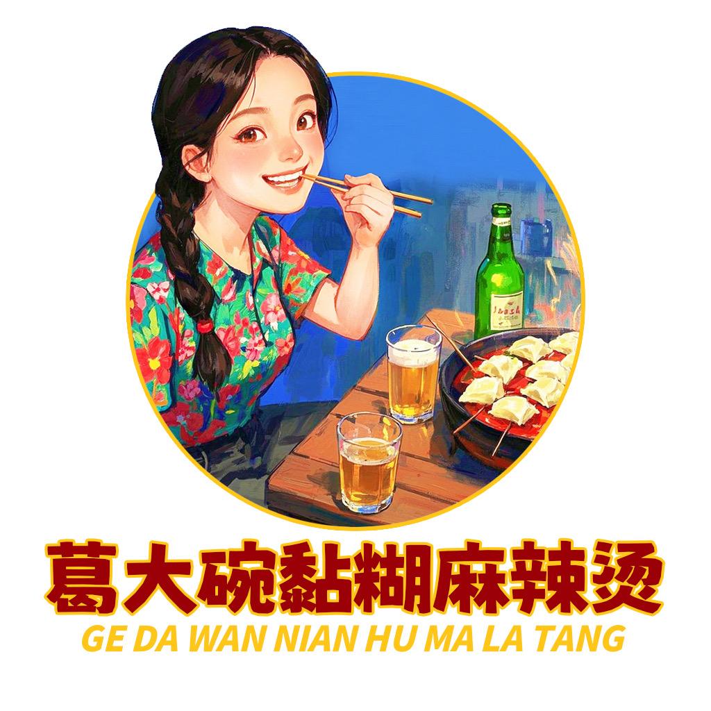 葛大碗萧县黏糊麻辣烫💰💰