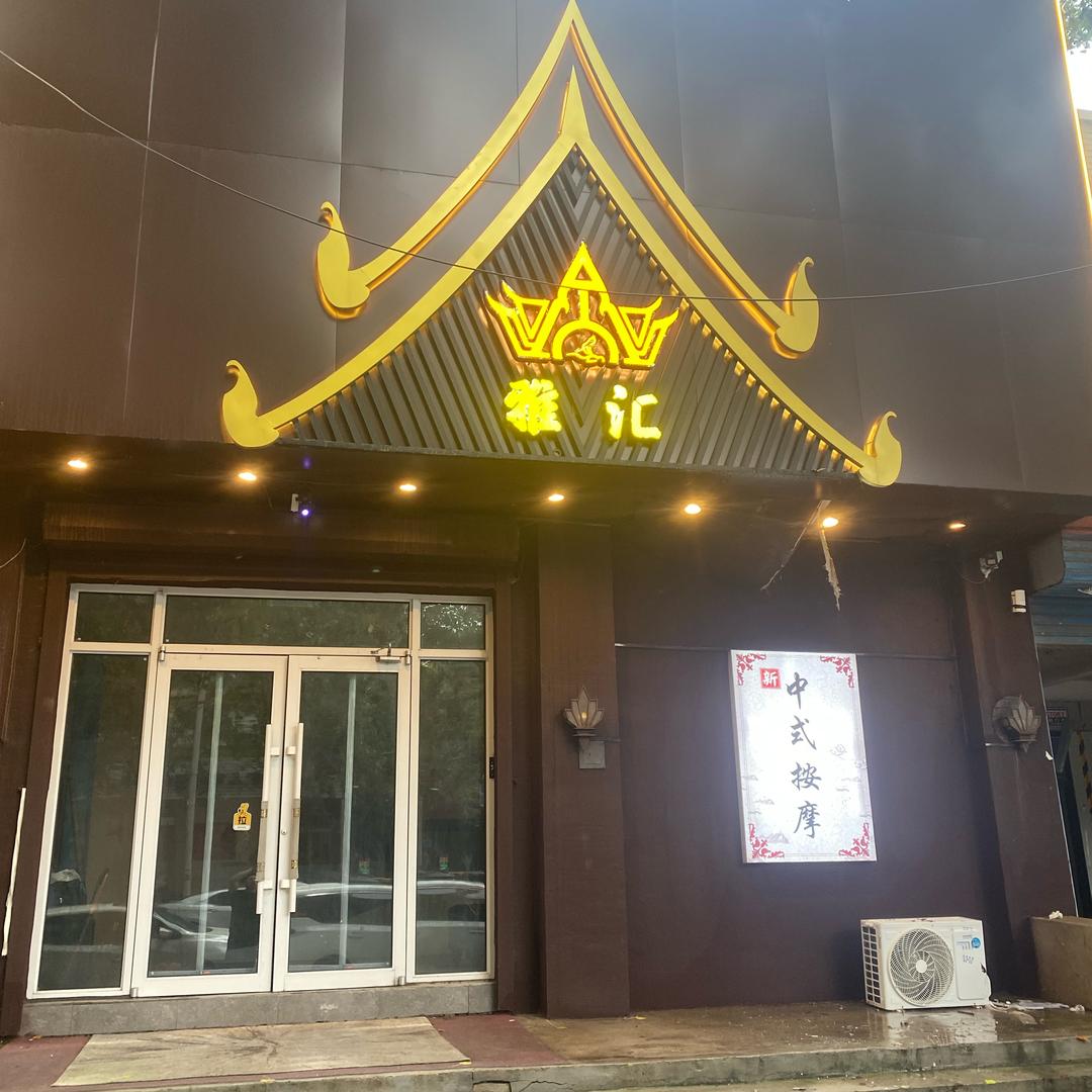 雅汇足道SPA养生会馆（铁西店）