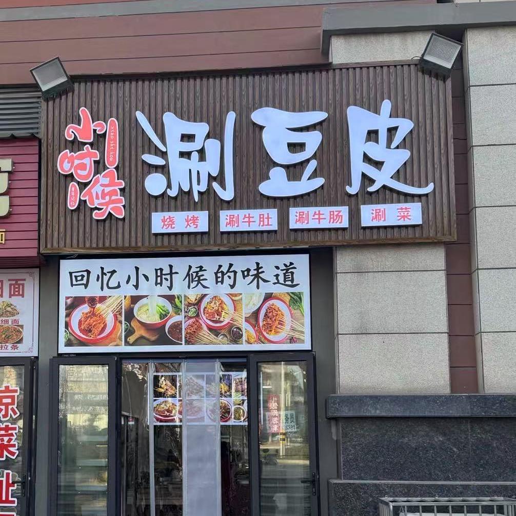 小时候涮豆皮