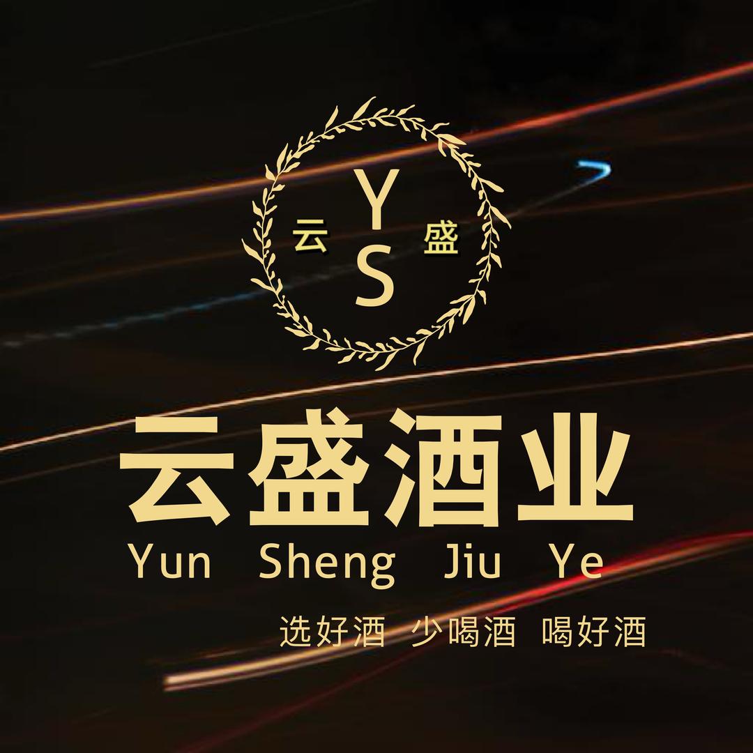 云盛酒业老邓有酒喝