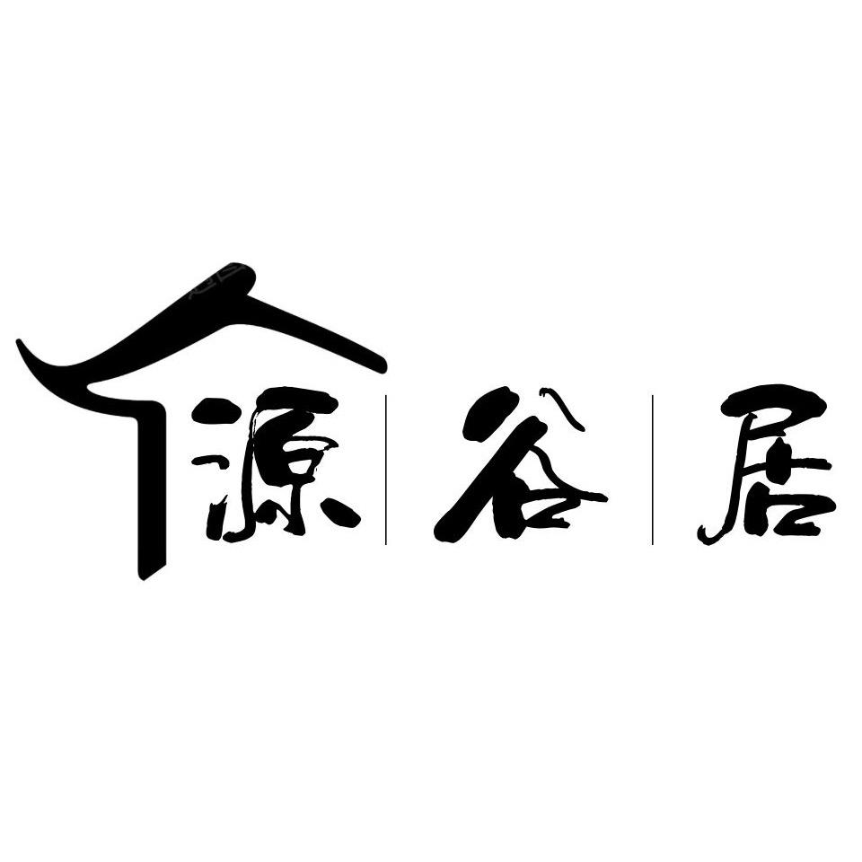 源谷居
