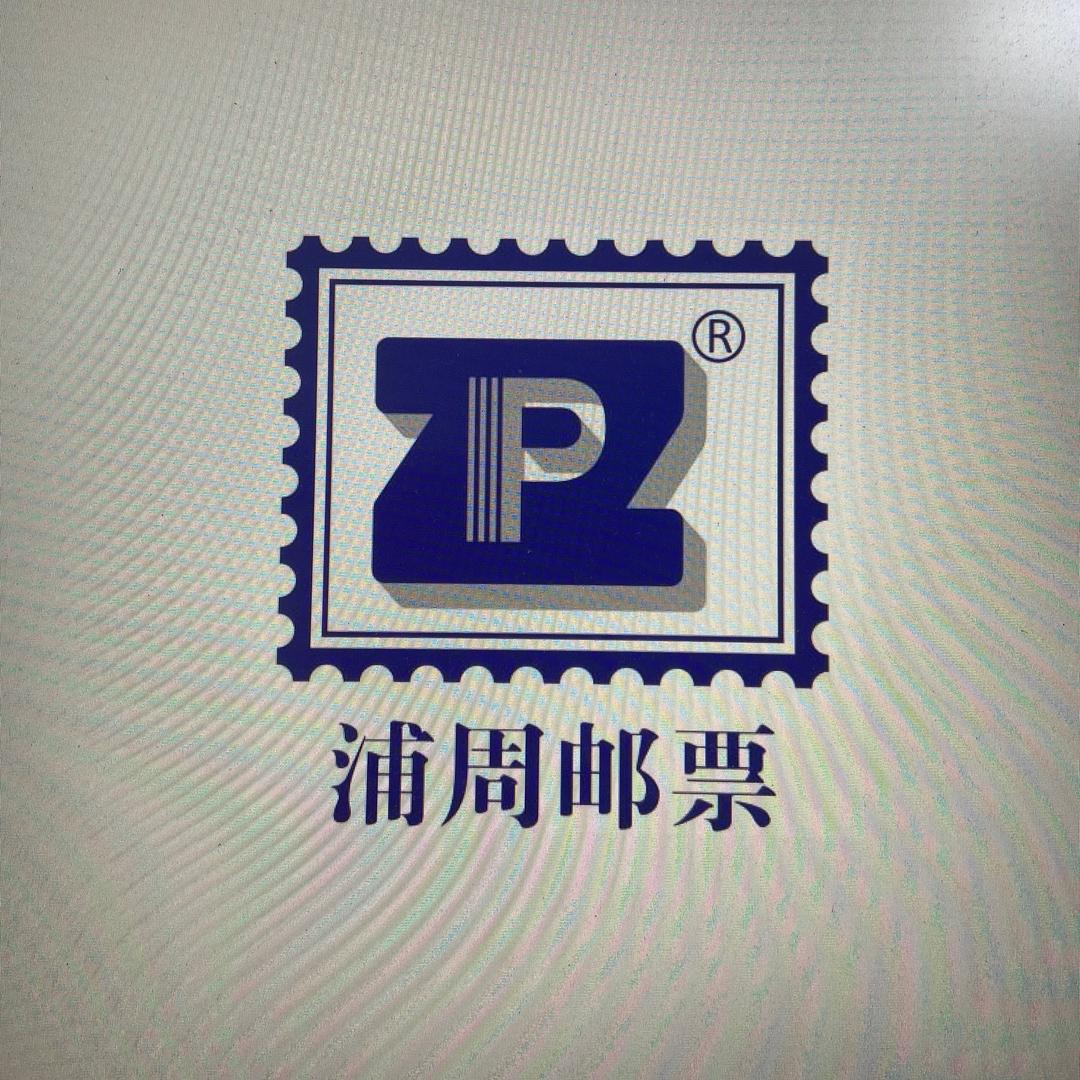 浦周收藏（搜索“沪周收藏”小号直播中）