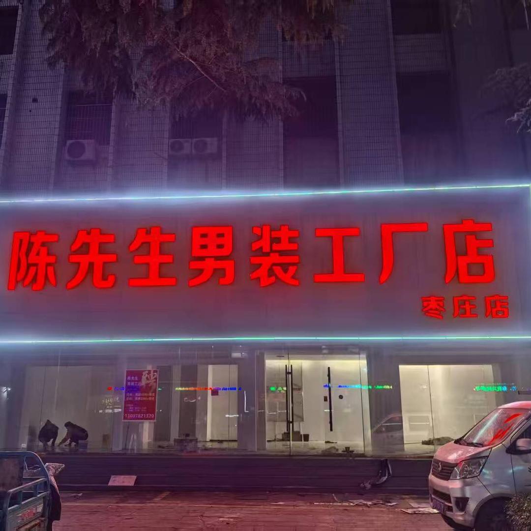 陈先生男装工厂店(枣庄店)官方号