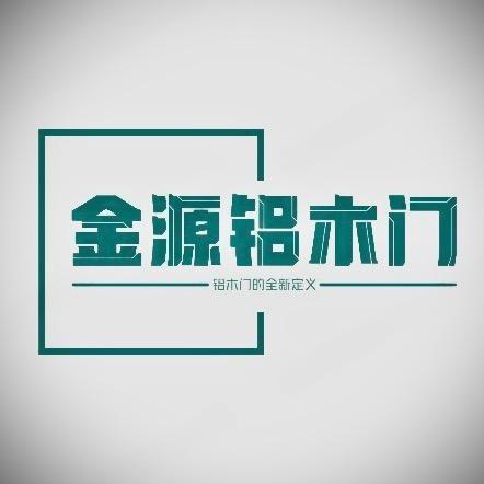 金源铝木门～小管