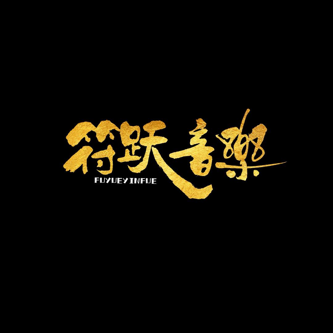 符跃音乐.猫九.Studio
