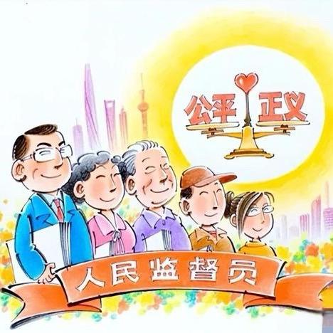 人民监督（正义之声）