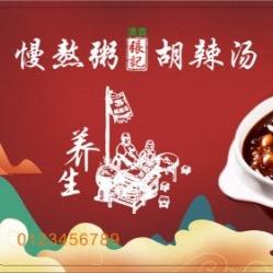 张记慢熬粥胡辣汤