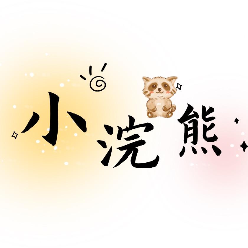 小浣熊花露水