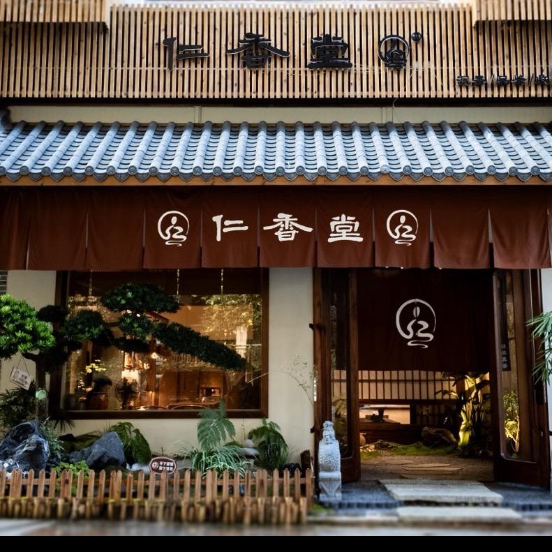 仁香堂·香文化空间