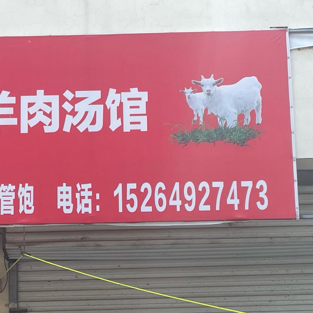 三火羊肉汤馆