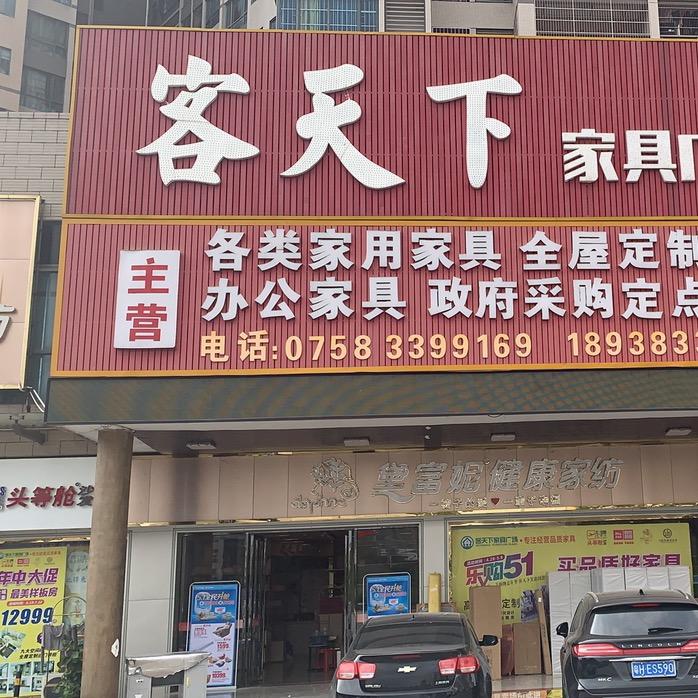 客天下家具广场