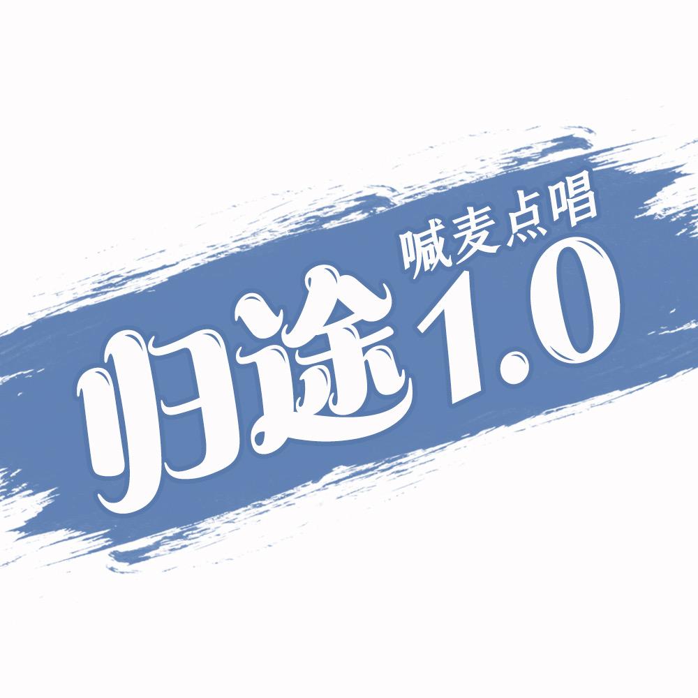 归途1.0点唱互动厅