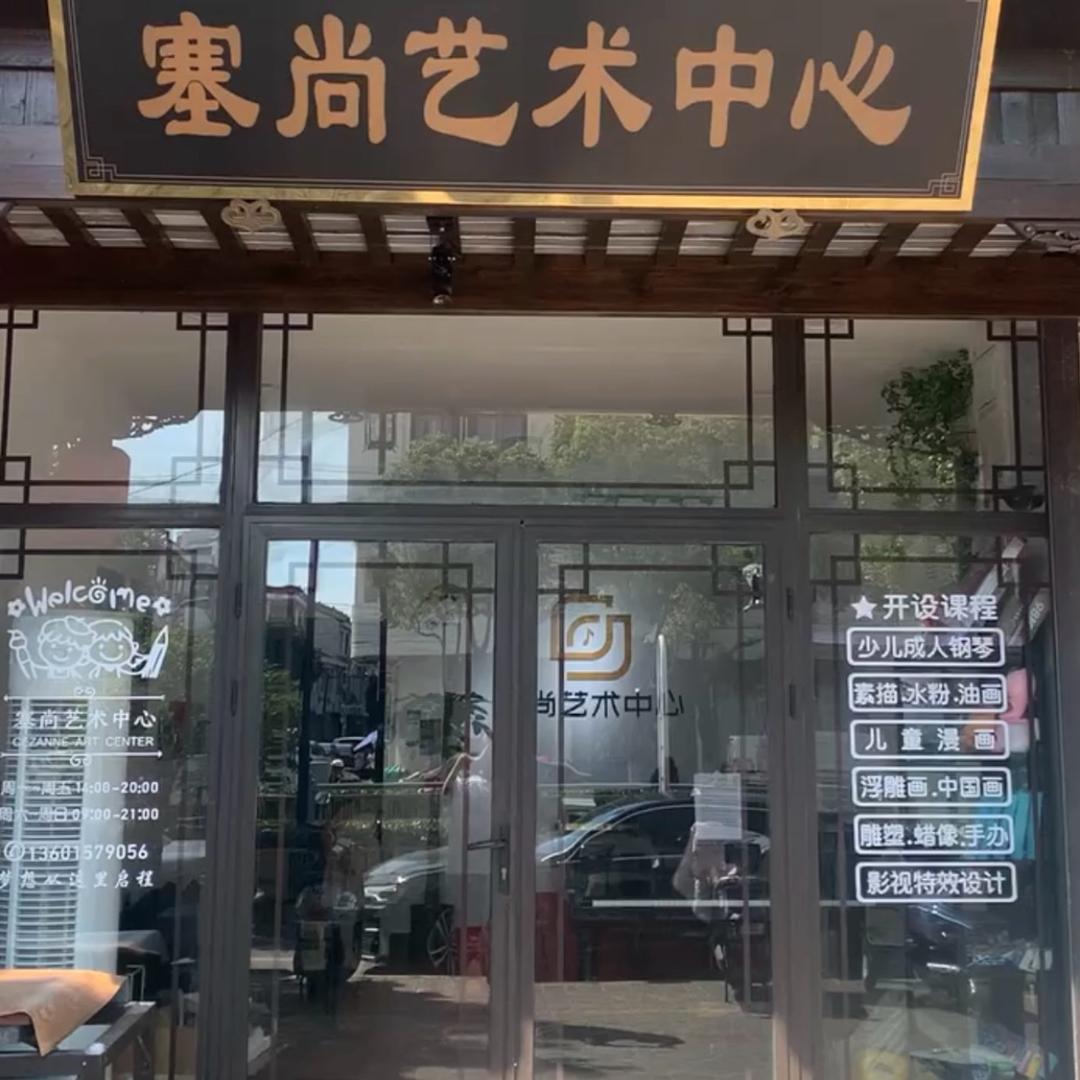 塞尚艺术中心（苏州店）