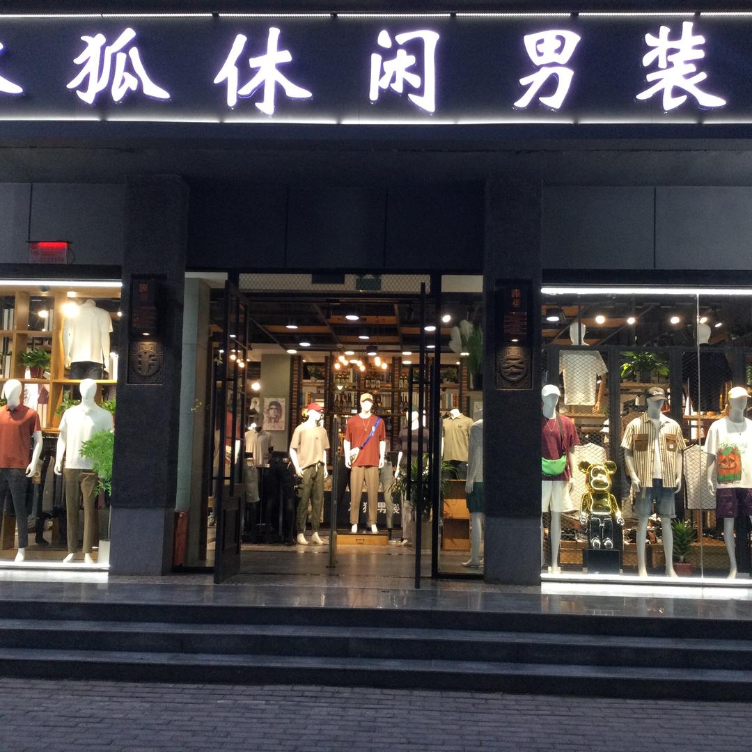 冰狐休闲男装