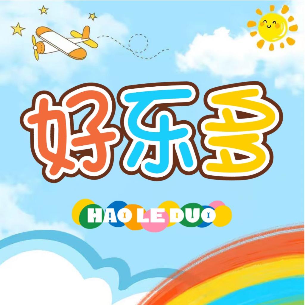 好乐多玩具