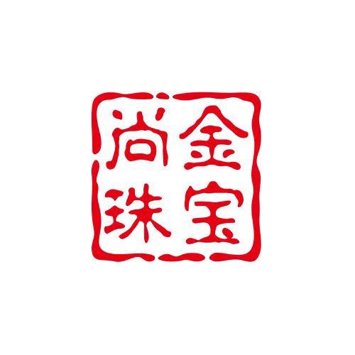 尚金珠宝