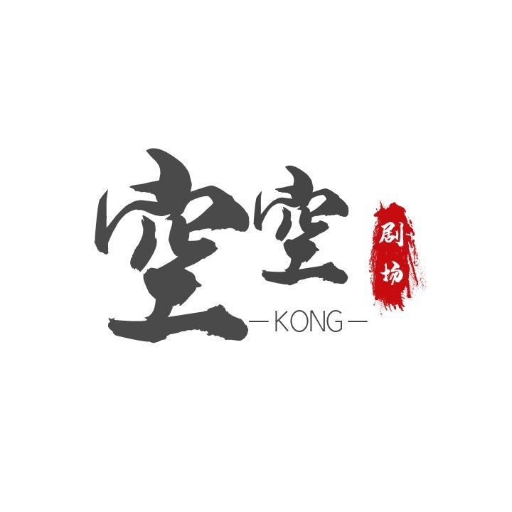 空空呀