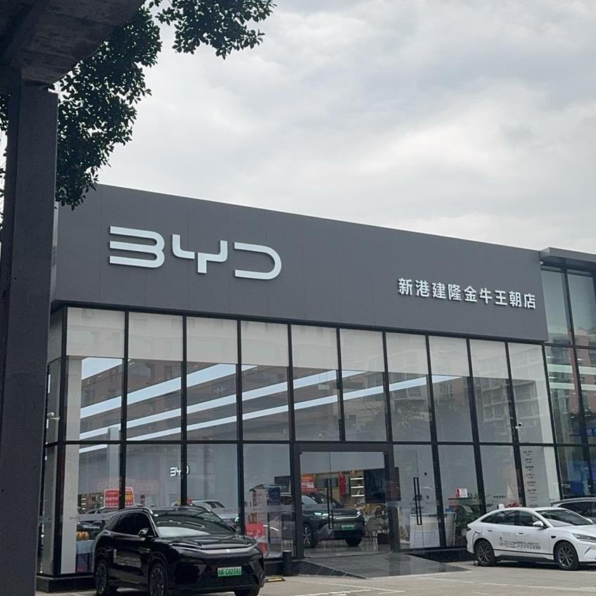 比亚迪汽车金牛店