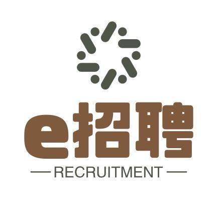 e招聘