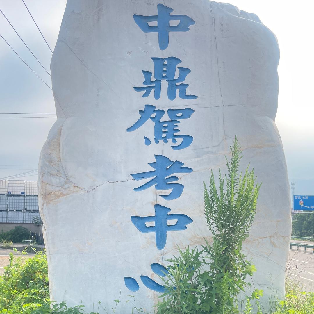 中鼎D本快班市区线上报名