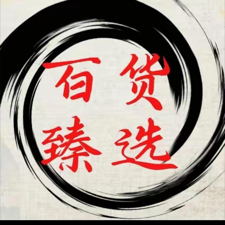 百货臻选