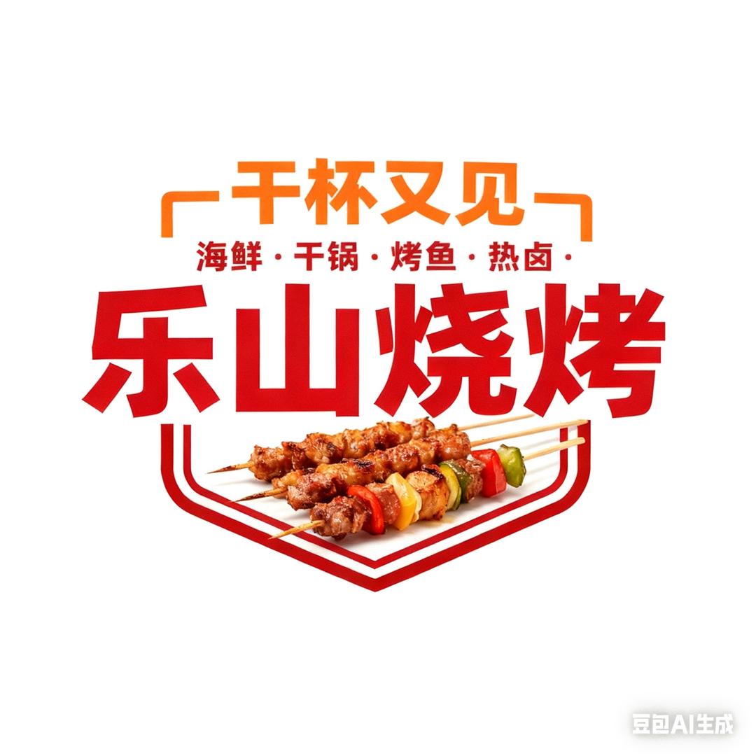 干杯🍻又见乐山烧烤