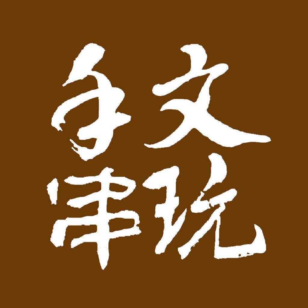 串玩