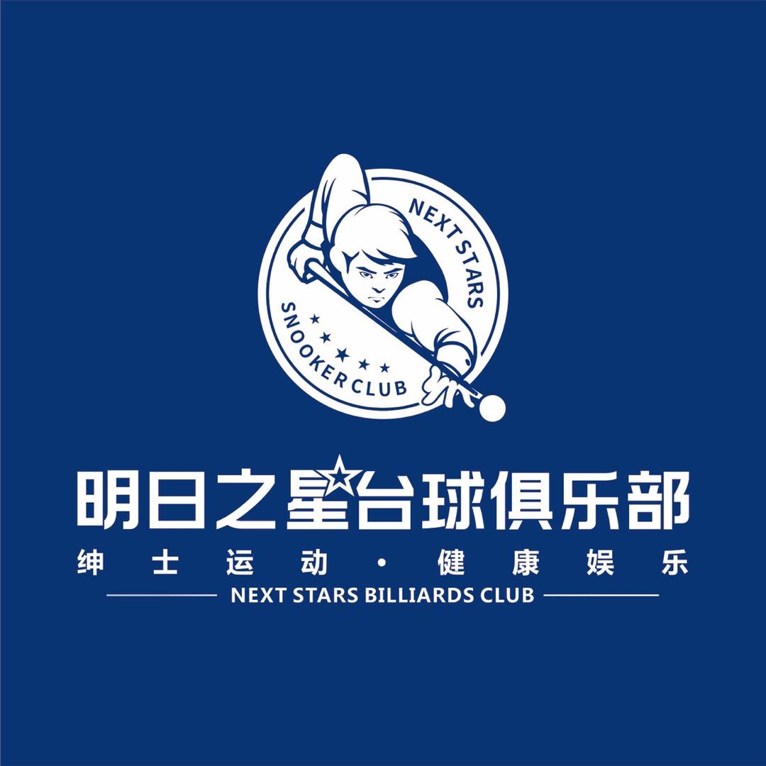 明日之星台球俱乐部