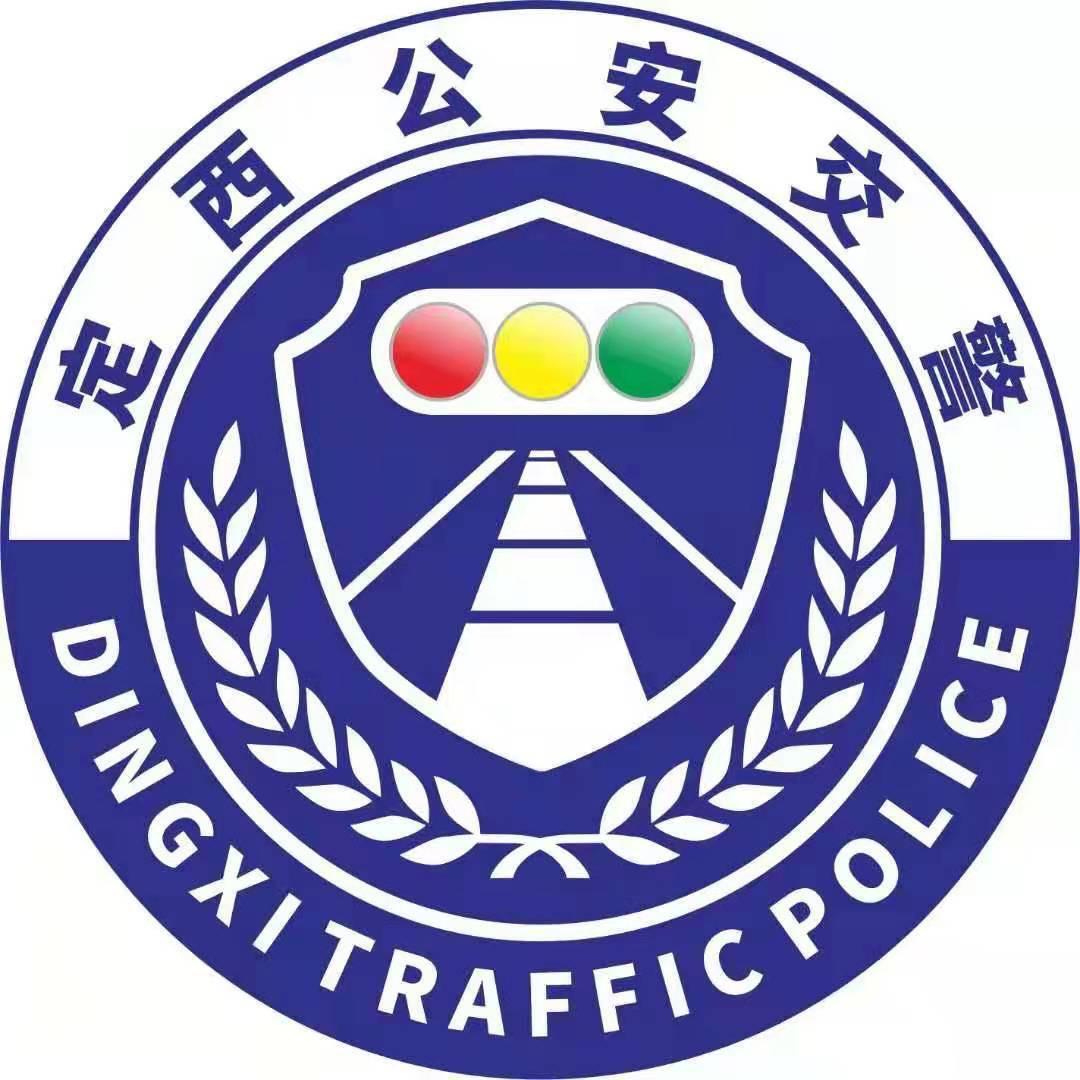 定西公安交警