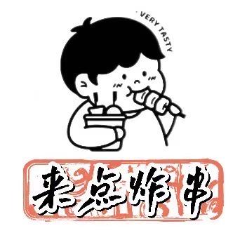 来点炸串