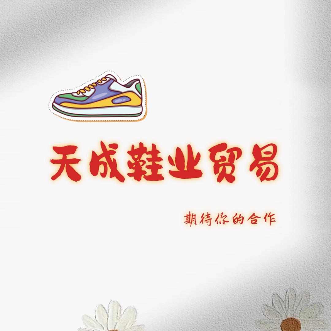 晋江天成库存鞋批发。