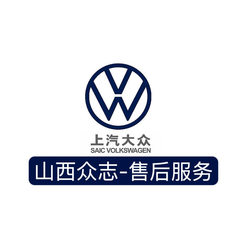 山西众志上汽大众售后服务