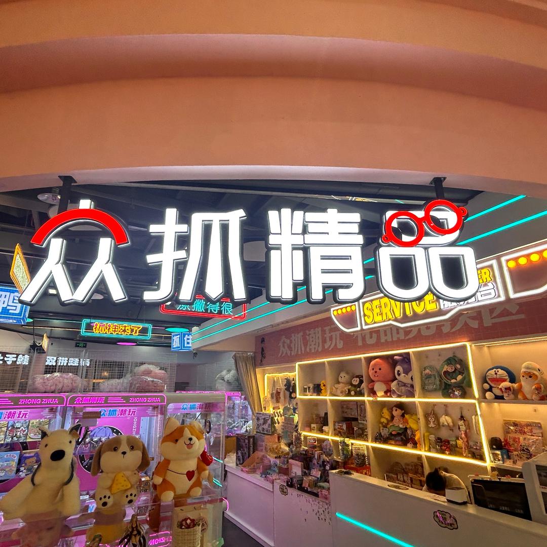 众抓精品（长沙方圆荟店）