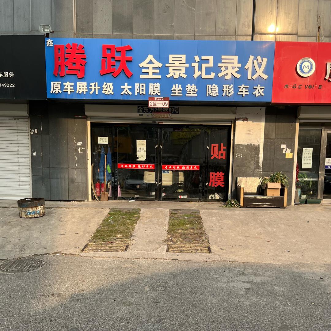 鑫腾跃汽车装饰店官方号