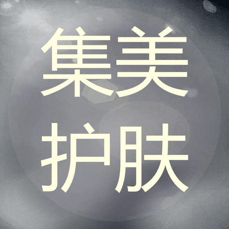集美护肤美妆