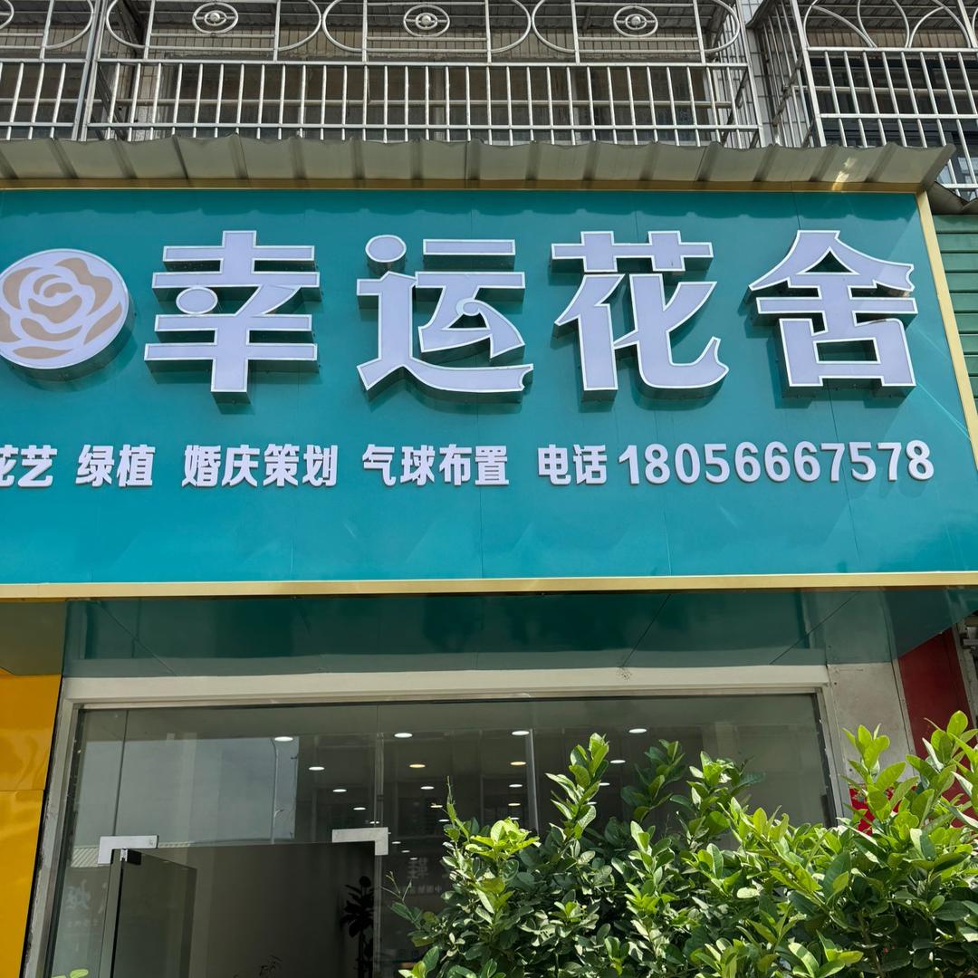 香隅幸运花舍