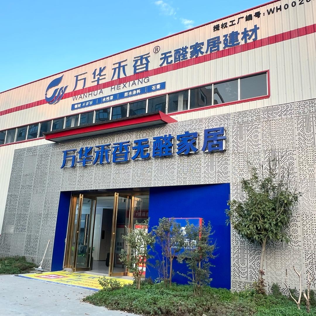 枣阳万华禾香全屋定制家居