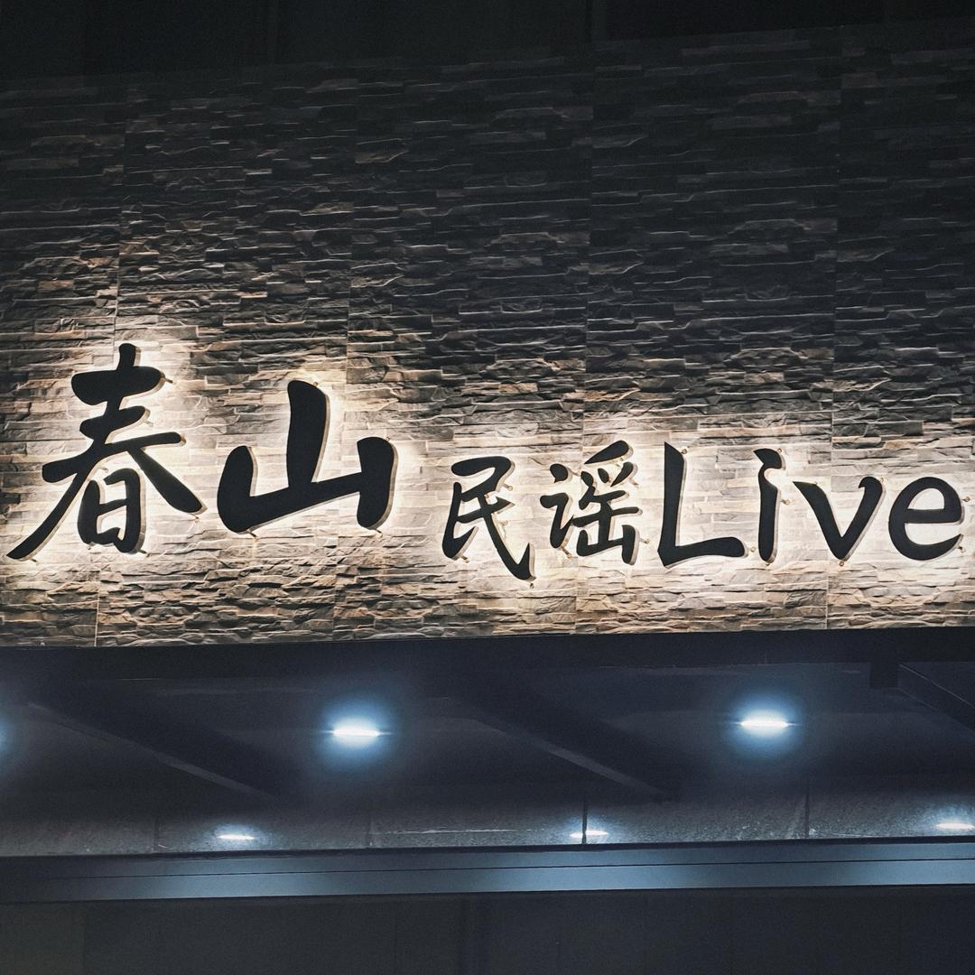 春山民谣live酒吧官方号