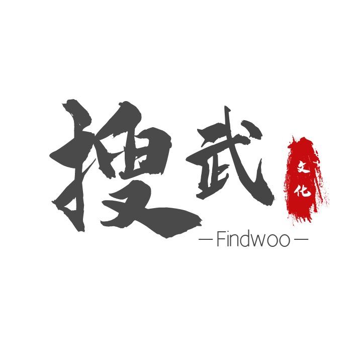 搜武