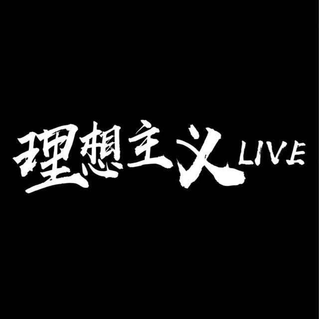 理想主义live