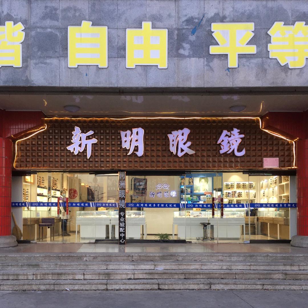 山海关新明眼镜