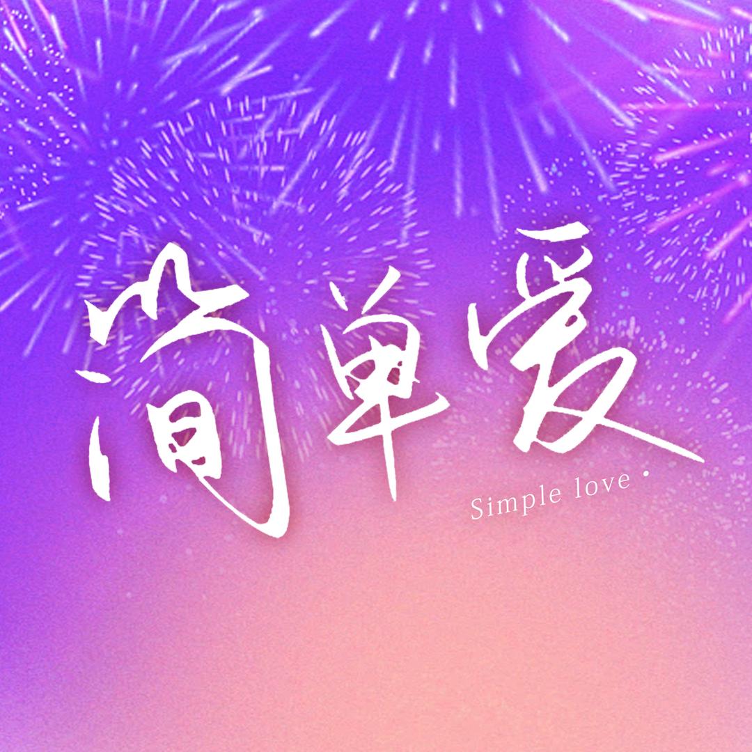 简单爱@抖音