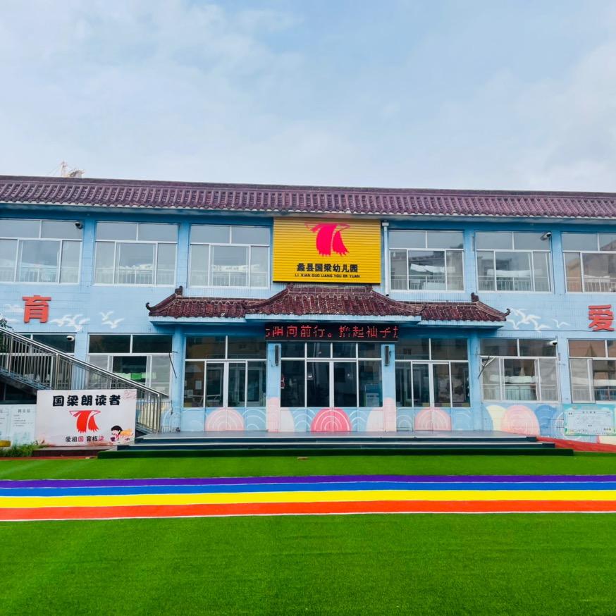 蠡县国梁幼儿园