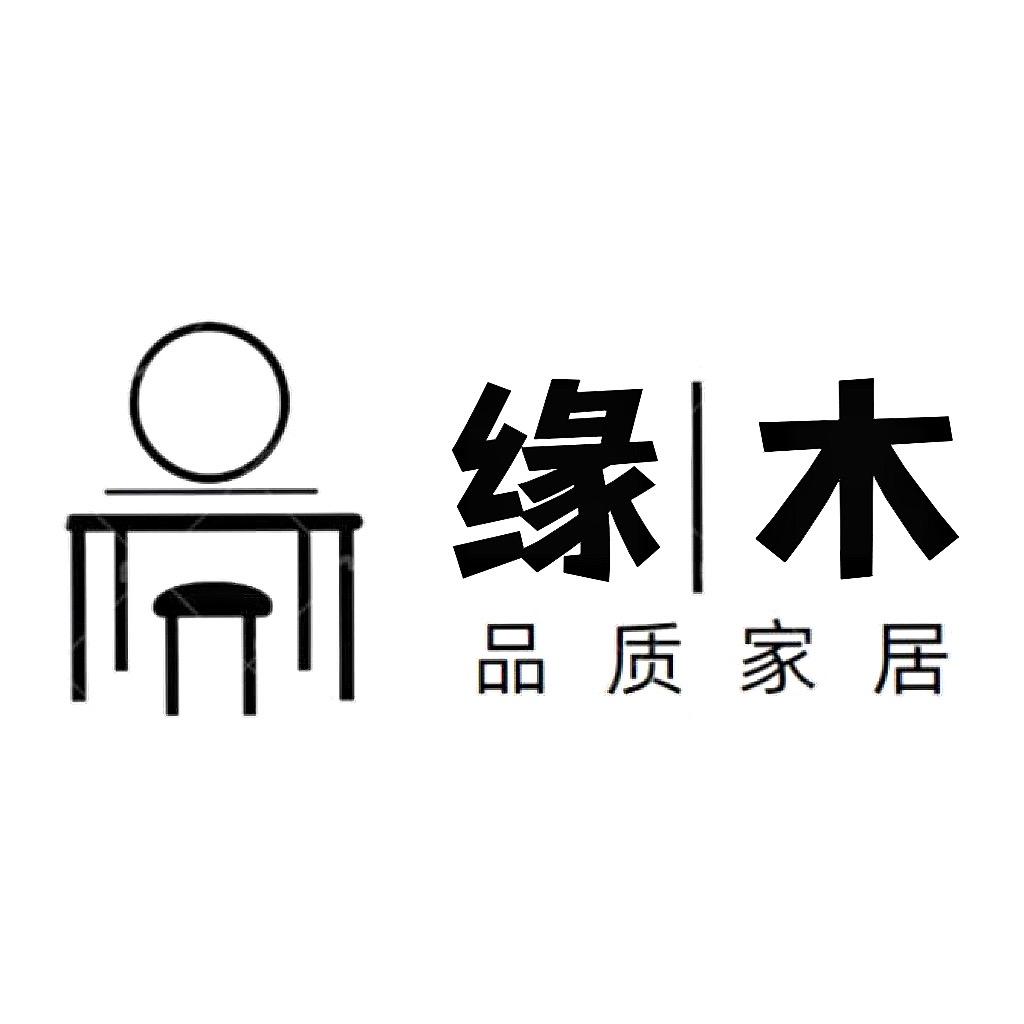 缘木品质家居