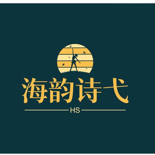 石柱县海韵.诗弋艺术培训中心