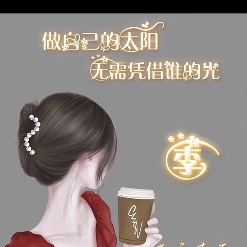 🍀浓茶🍵也会淡🍂