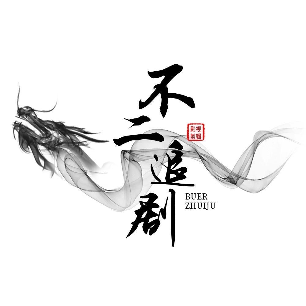 不二追剧