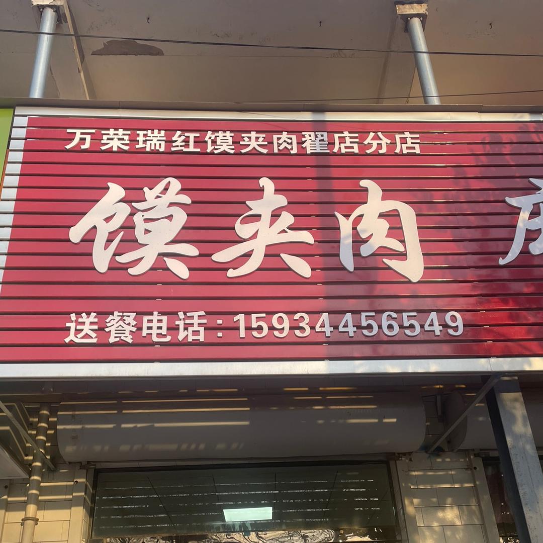 翟店瑞红馍夹肉